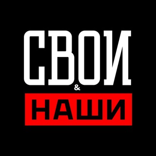 Логотип телеграм канала @svoi_nashi_telegram — Свои & Наши