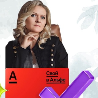 Логотип телеграм канала @svoi_v_alpha — СВОИ В АЛЬФА с Надеждой