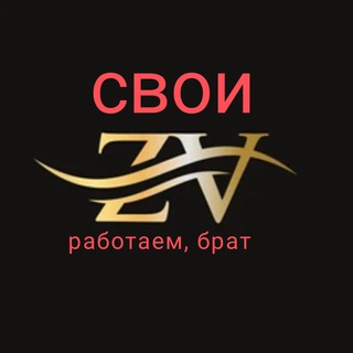 Логотип телеграм канала @svoi_z — СВОИ