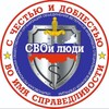 Логотип телеграм канала @svoi73wagner — УРОО ОВИ СВО "СВОи люди"
