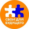 Логотип телеграм канала @svoi_dlia_budushchego — Канал Свои для будущего