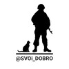Логотип телеграм канала @svoi_dobro — СВОи_ДОБРО 🇷🇺