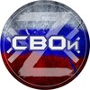 Логотип телеграм канала @svoi_ekt — СВОи96: помощь фронту