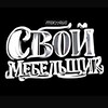 Логотип телеграм канала @svoi_mebelllliuk — Свой Мебельщик
