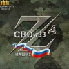 Логотип телеграм канала @svoi_region33 — СВОи🇷🇺🪖33