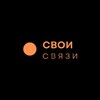Логотип телеграм канала @svoi_svyazi — СВОИ СВЯЗИ сообщество