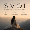 Логотип телеграм канала @svoi_talks — SVOI