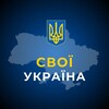 Логотип телеграм -каналу svoi_ukr — СВОЇ | Україна