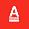 Логотип телеграм канала @svoi_v_alpha — Cвой в Альфа 🎲