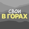 Логотип телеграм канала @svoi_v_gorakh — Свои В ГОРАХ | походы и путешествия в горы