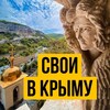 Логотип телеграм канала @svoi_v_krimy — Свои в Крыму| Недвижимость | Инвестиции | Крым