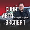 Логотип телеграм канала @svoiauto — Агарков Свой АВТО эксперт