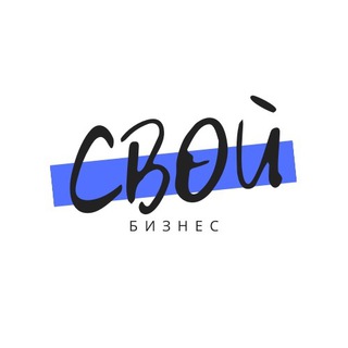 Логотип телеграм канала @svoib — Свой бизнес