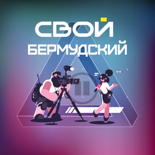 Логотип телеграм канала @svoibermudsky — Свой Бермудский