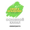 Логотип телеграм канала @svoibrazil — Cвои в Бразилии 🇧🇷 svoibrazil