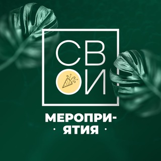Лагатып тэлеграм-канала svoiclub_by — Канал мероприятий