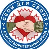 Логотип телеграм канала @svoidlysvoih — СВОи для СВОих