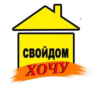 Логотип телеграм канала @svoidomnsk — Хочу СвойДОМ