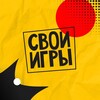 Логотип телеграм канала @svoigames34 — СВОИ ИГРЫ