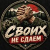 Telegram channel Своих не сдаём logo