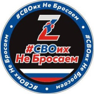 Логотип телеграм канала @svoihnebrosaem_zov — #СВОихНеБросаем 🇷🇺