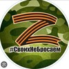 Логотип телеграм канала @svoihnebrosaemsv — СВОИХ НЕ БРОСАЕМ 🇷🇺