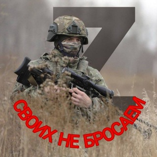 Логотип телеграм канала @svoihnebrosaemzov — "СВОИХ НЕ БРОСАЕМ!!!"