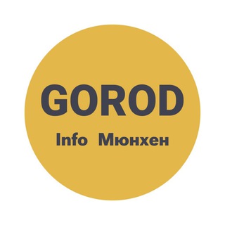 Логотип телеграм -каналу svoii_info — 🇺🇦 GOROD Мюнхен Инфо (SVOÏ)