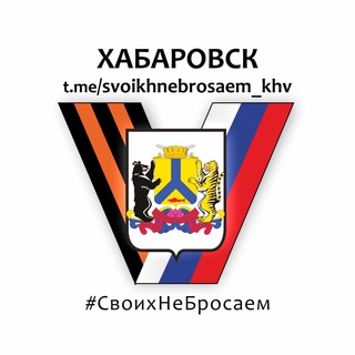 Логотип телеграм канала @svoikhnebrosaem_khv — Хабаровск. Своих не бросаем💪