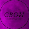 Логотип телеграм канала @svoiloungerzn — CВОИ - КАЛЬЯННАЯ БАР