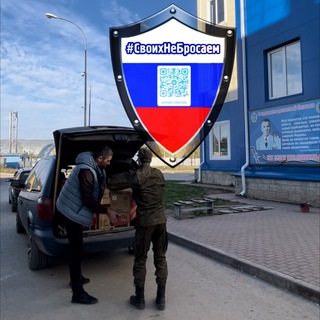 Логотип телеграм канала @svoim_pomozhem — #своих не бросаем🇷🇺