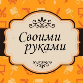 Логотип телеграм канала @svoimi_rukam — Своими Руками | Шитье| Вязание
