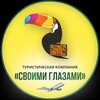 Логотип телеграм канала @svoimi_glazami76 — Своими глазами• ТУРЫ