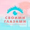 Логотип телеграм канала @svoimiglazamimir — Своими глазами