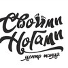 Логотип телеграм канала @svoiminogamiii — СВОИМИ НОГАМИ👣