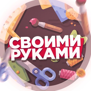 Логотип телеграм канала @svoimirukam — Своими руками