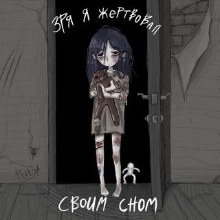 Логотип телеграм канала @svoimsnom — зря я жертвовал своим сном