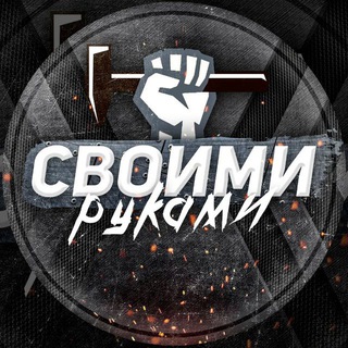 Логотип телеграм канала @svoimy_rykami — Своими руками!