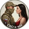 Логотип телеграм канала @svoimyru — СВО и Мы 🇷🇺