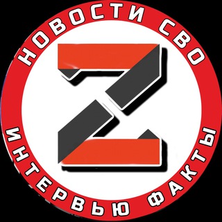 Логотип телеграм канала @svoinform — СВО: новости, интервью, факты
