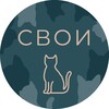 Логотип телеграм канала @svoipets — СВОИ🐾