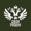 Логотип телеграм канала @svoiryadom77 — СВОи Рядом