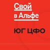 Логотип телеграм канала @svoivalfacentr — Свой в Альфе ЮГ ЦФО