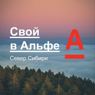 Логотип телеграм канала @svoivalfe_zs_north — СВОЙ В АЛЬФЕ Север Сибири