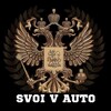 Логотип телеграм канала @svoivauto — СВОИ