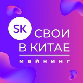电报频道的标志 svoivkitae_mining — Майнинговое оборудование / Свои в Китае