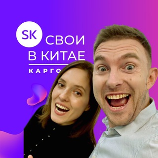 Логотип телеграм канала @svoivkitae_opt — Свои в Китае