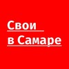 Логотип телеграм канала @svoivsamare — Свои в Самаре
