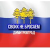 Логотип телеграм канала @svoixnebrocaem_dd — СВОИХ НЕ БРОСАЕМ! ДИМИТРОВГРАД