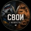 Логотип телеграм канала @svoiznews — СВОИ | Новости